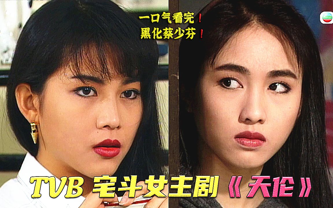 一口气看40集港剧《天伦》三大花旦宅斗复仇！蔡少芬、黎姿、郭蔼明，正妻被小三害残埋下仇恨，卡司强大，故事紧凑，讲述家族伦理恩怨情仇，爱恨交缠