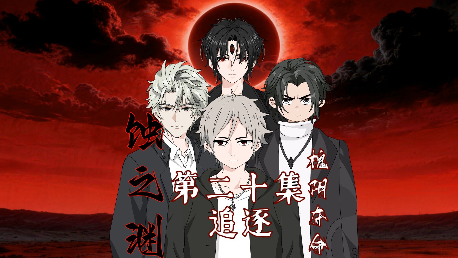蚀之渊【槐阴夺命】第二十集 追逐