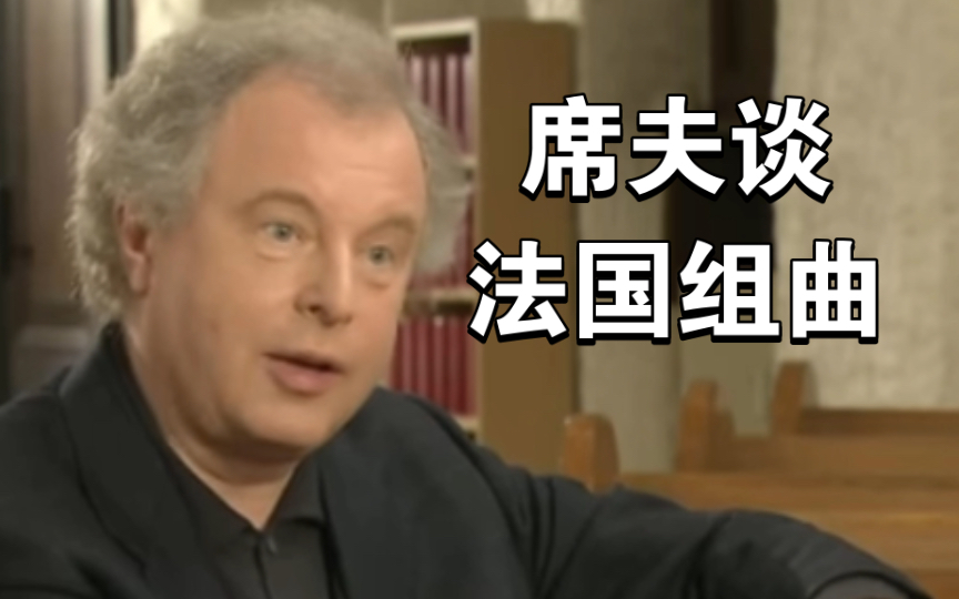 席夫采访：巴赫的《法国组曲》｜组曲中各种舞蹈介绍｜自翻剪辑