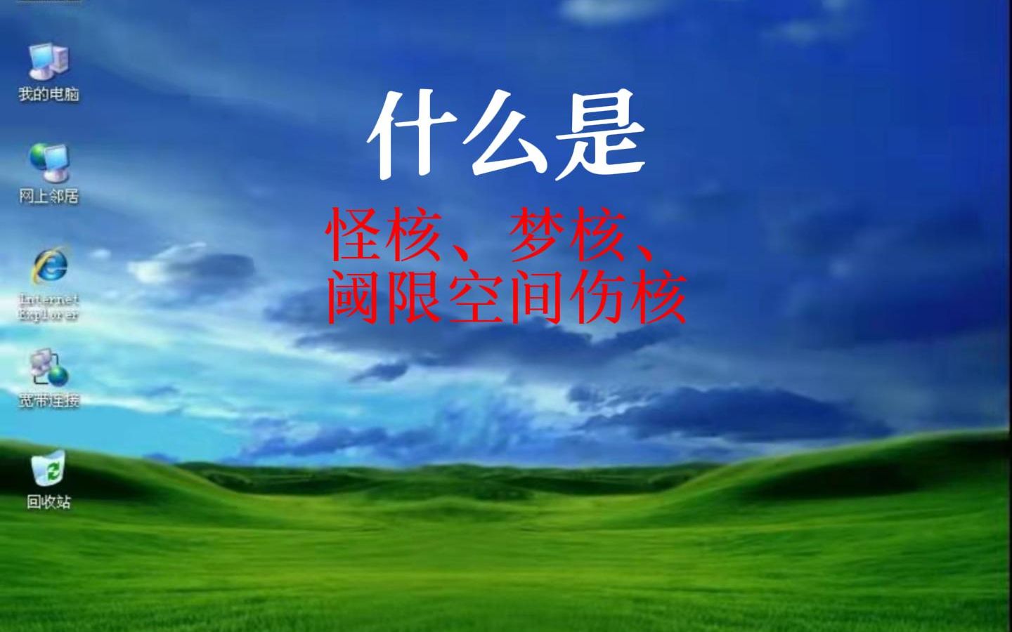 什么是怪核、梦核、伤核、阈限空间？