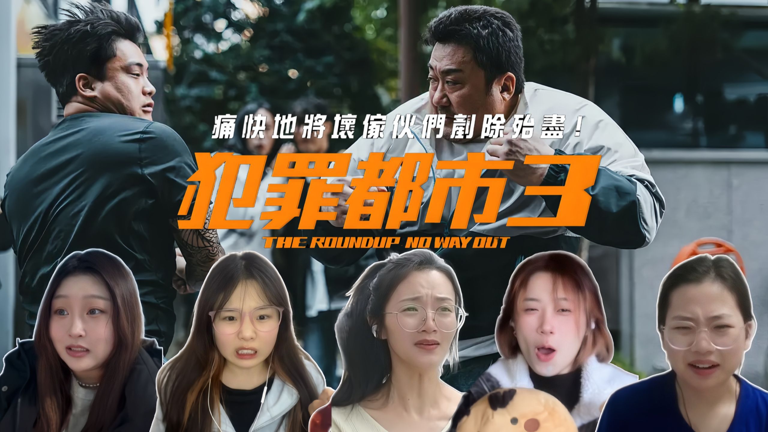 REACTION｜小姐姐第一次看《犯罪都市3》：半小时西八、半小时剋seigi呀，半小时神马东西重拳出击。