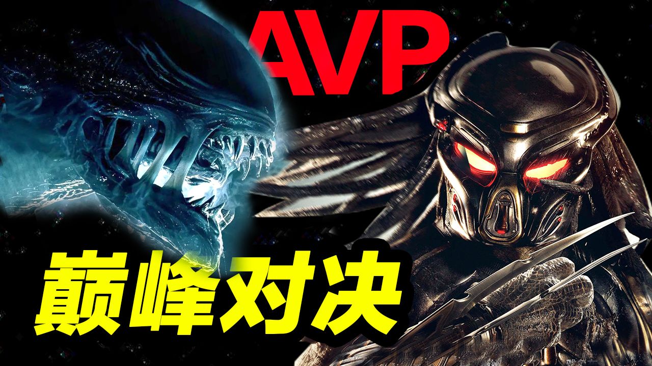 一口气看完《异形大战铁血战士1&amp;2》！两大深空怪物恩怨情仇！《铁血战士:杀戮之地》未来可期！