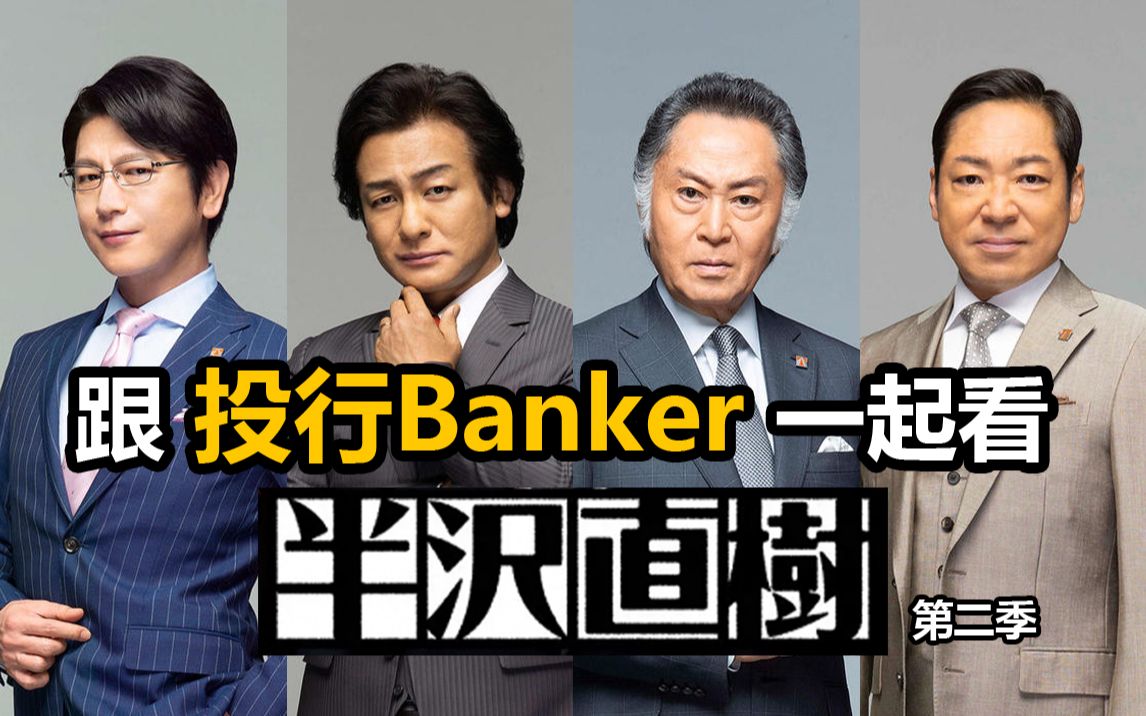 投行人士专业解读半泽直树2第二季（合集）