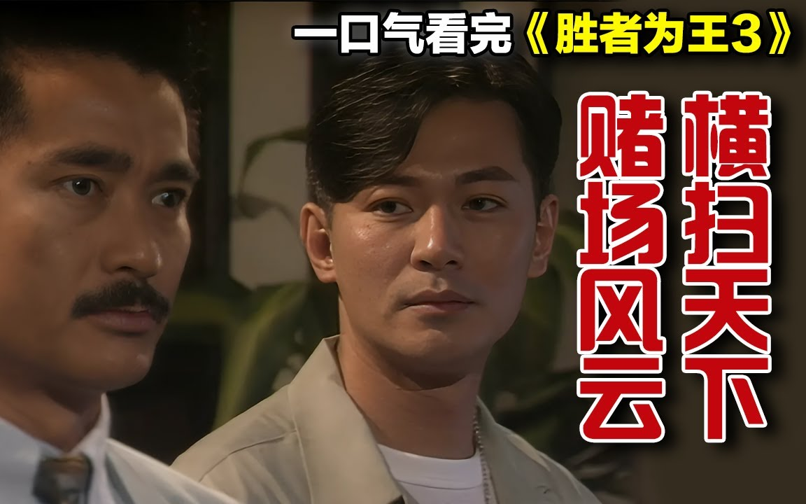 一口气看完《胜者为王》三部曲｜石志康在赌坛传奇聂万龙和其他赌术大师的指导下，逐渐成长为一代赌王