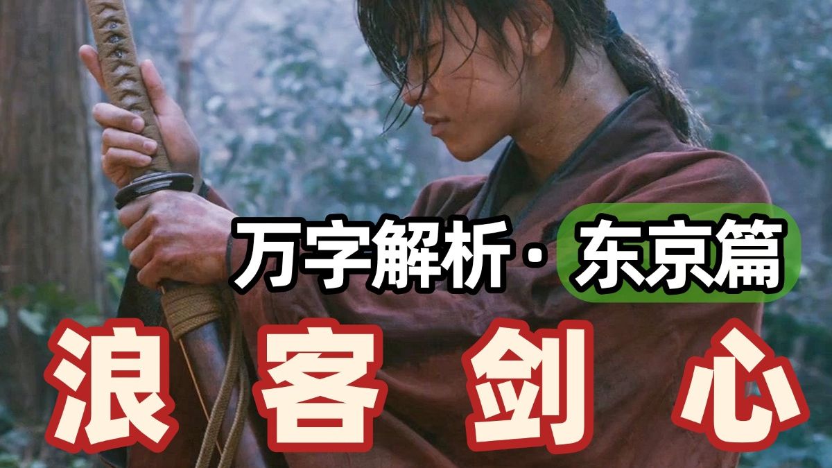 真人漫改巅峰！真假拔刀斋惨烈拼杀，佐藤健神还原绯村剑心！结合原著100%看懂【浪客剑心】“东京篇”