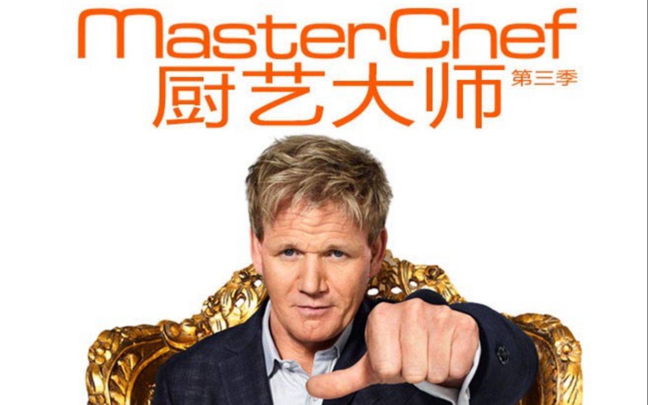 【厨艺大师】第3季（中字合集）  Master Chef.US.S3