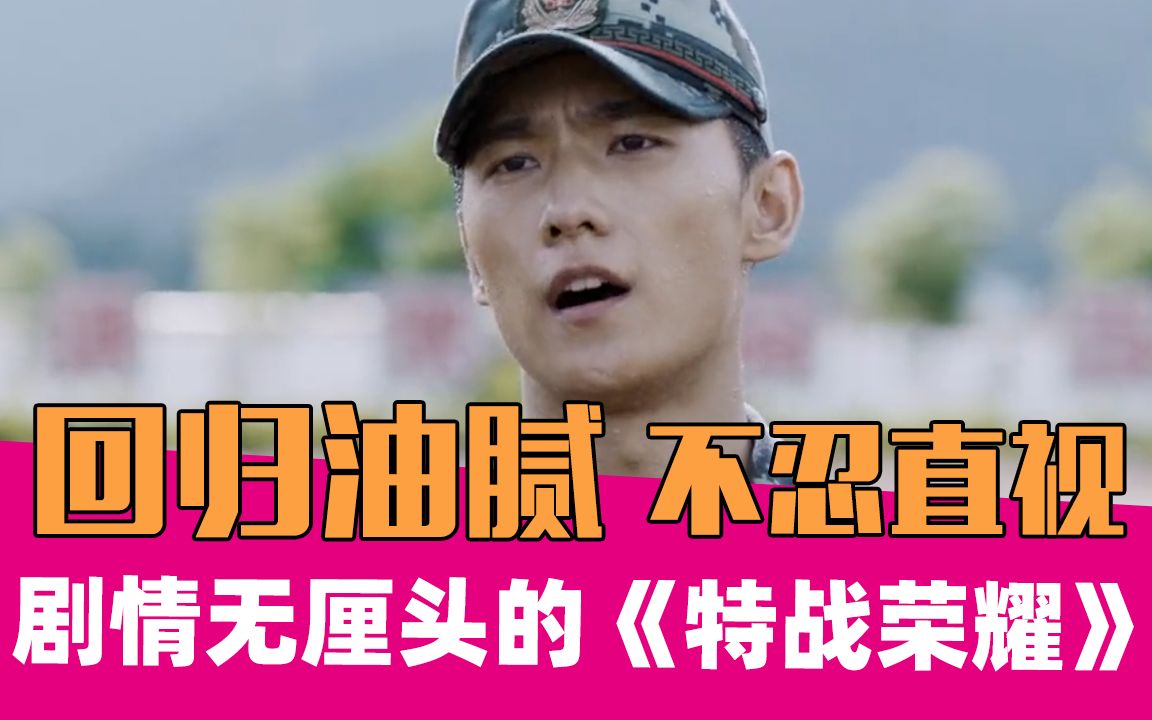《特战荣耀》：别洗了！它就是难看！