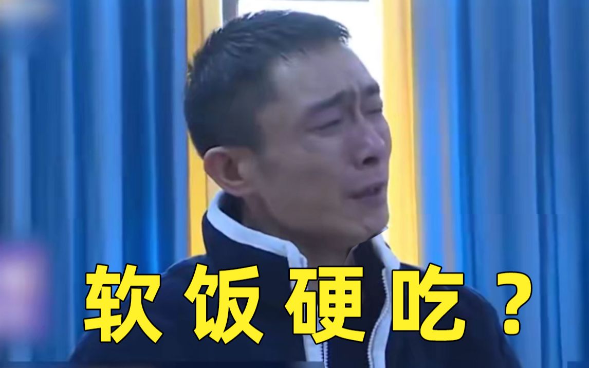 软饭硬吃！演技爆棚！