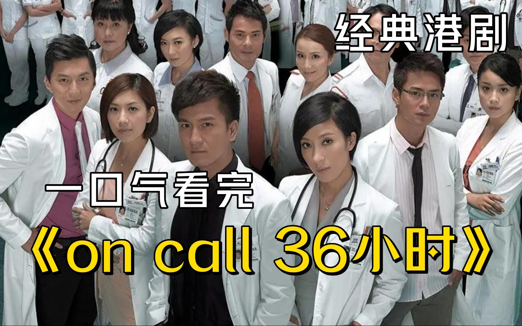集结众多TVB明星的一部医学港剧《On Call 36小时》，一口气看完，不容错过！