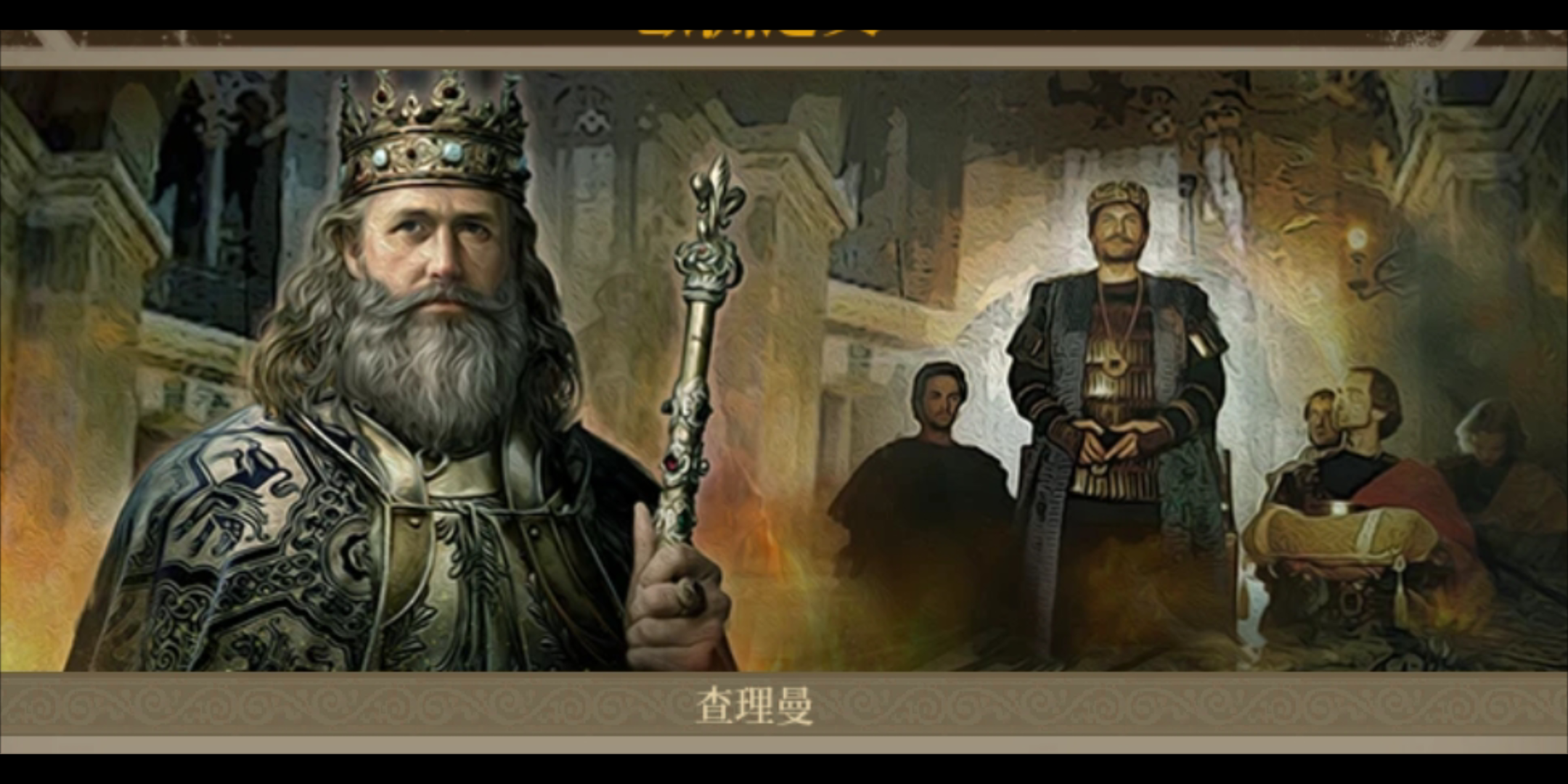 查理曼大帝【e星将领进化史】