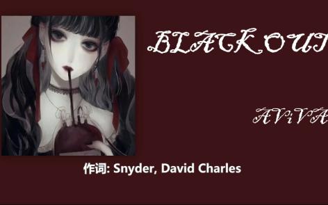 [日推] 渴望品尝你的血液 BLACKOUT - AVIVA