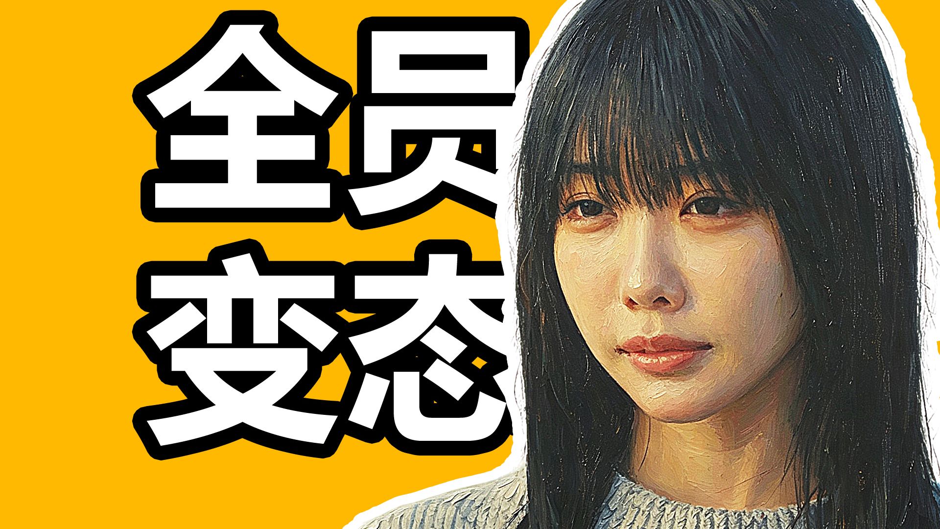 全员变态！三观炸裂！青春的遮羞布被撕开！还剩下什么！P2