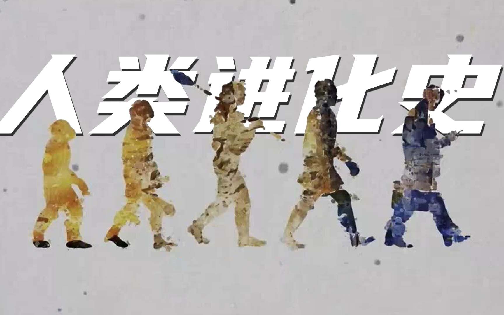 人类进化史：最早的人类是怎样诞生的？