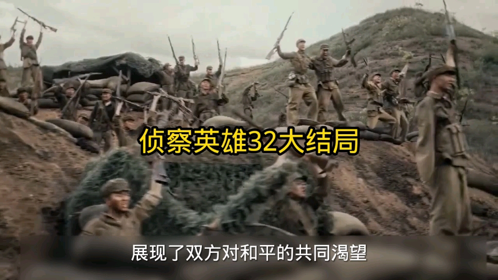 侦察英雄32大结局