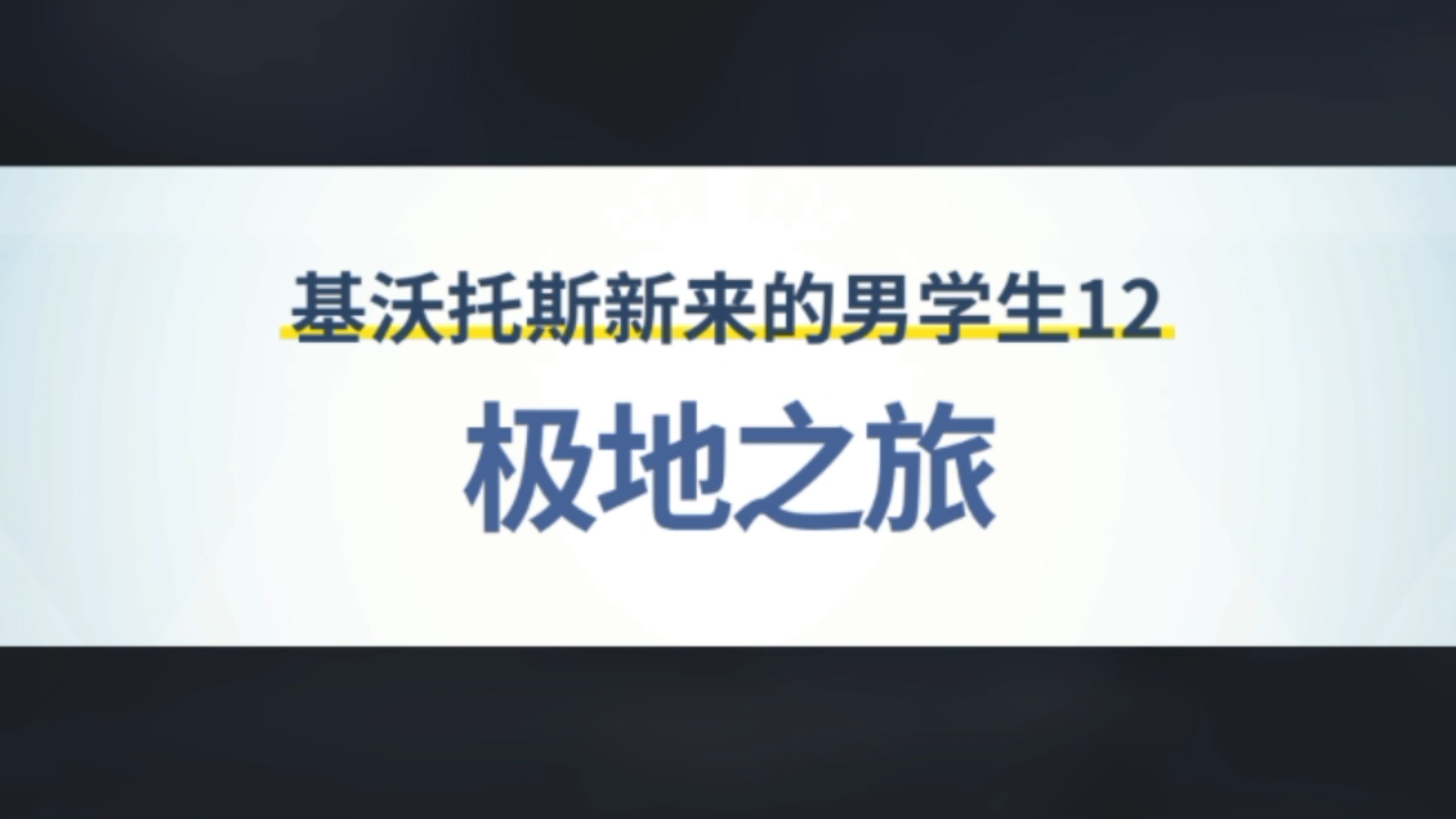 12“极地之旅”