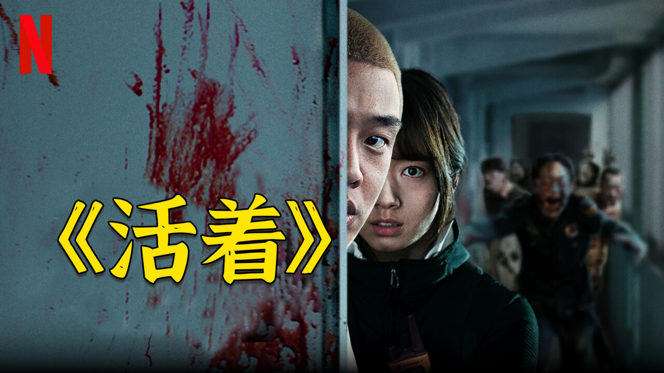 超燃电影《活着》，丧尸病毒爆发，幸存小伙和女孩结伴大战丧尸