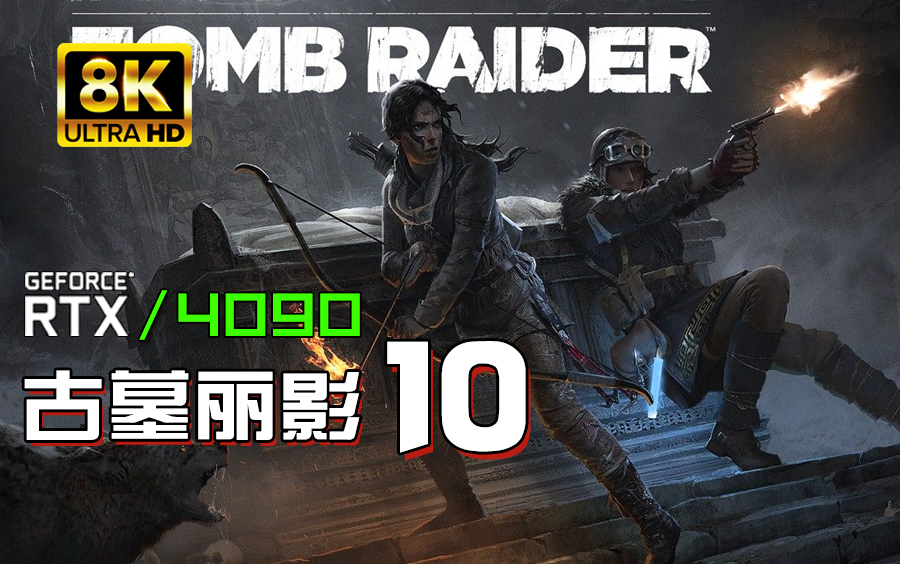 小宇8K【古墓丽影10】影视级 最高画质 全流程通关
