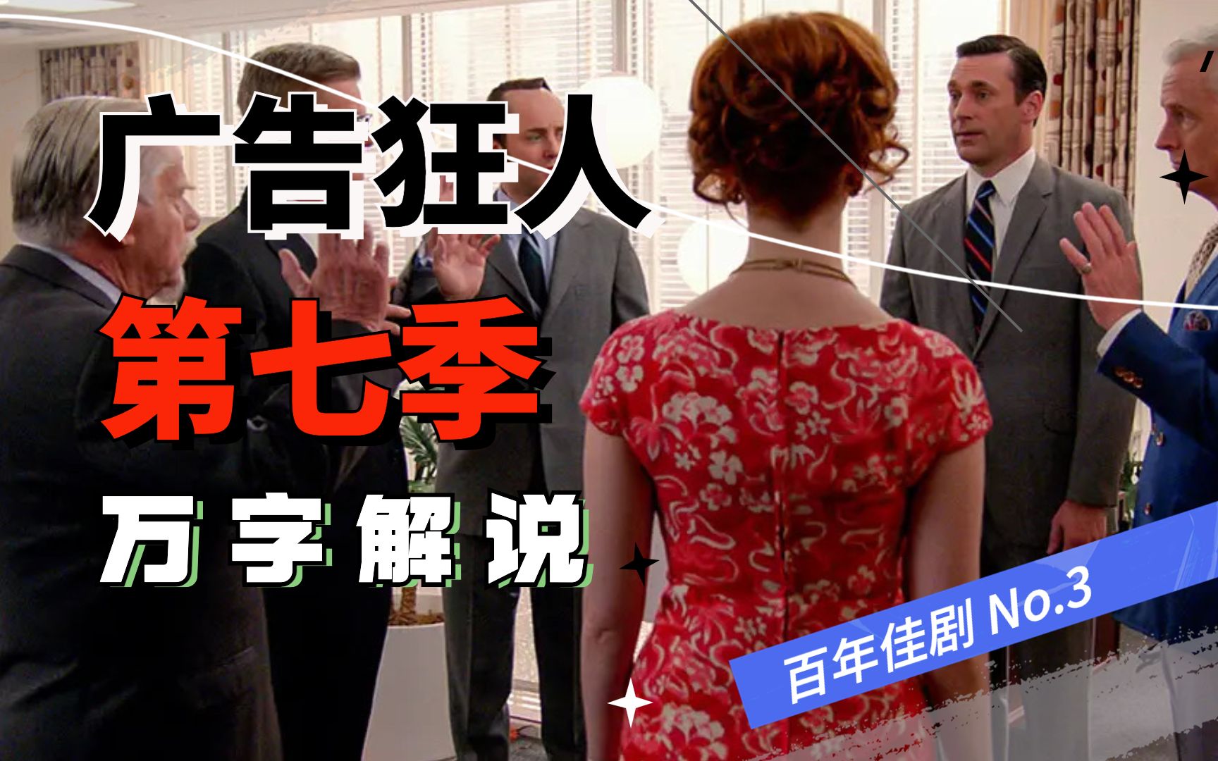 百年佳剧《广告狂人》第七季：最美好的东西都是免费的