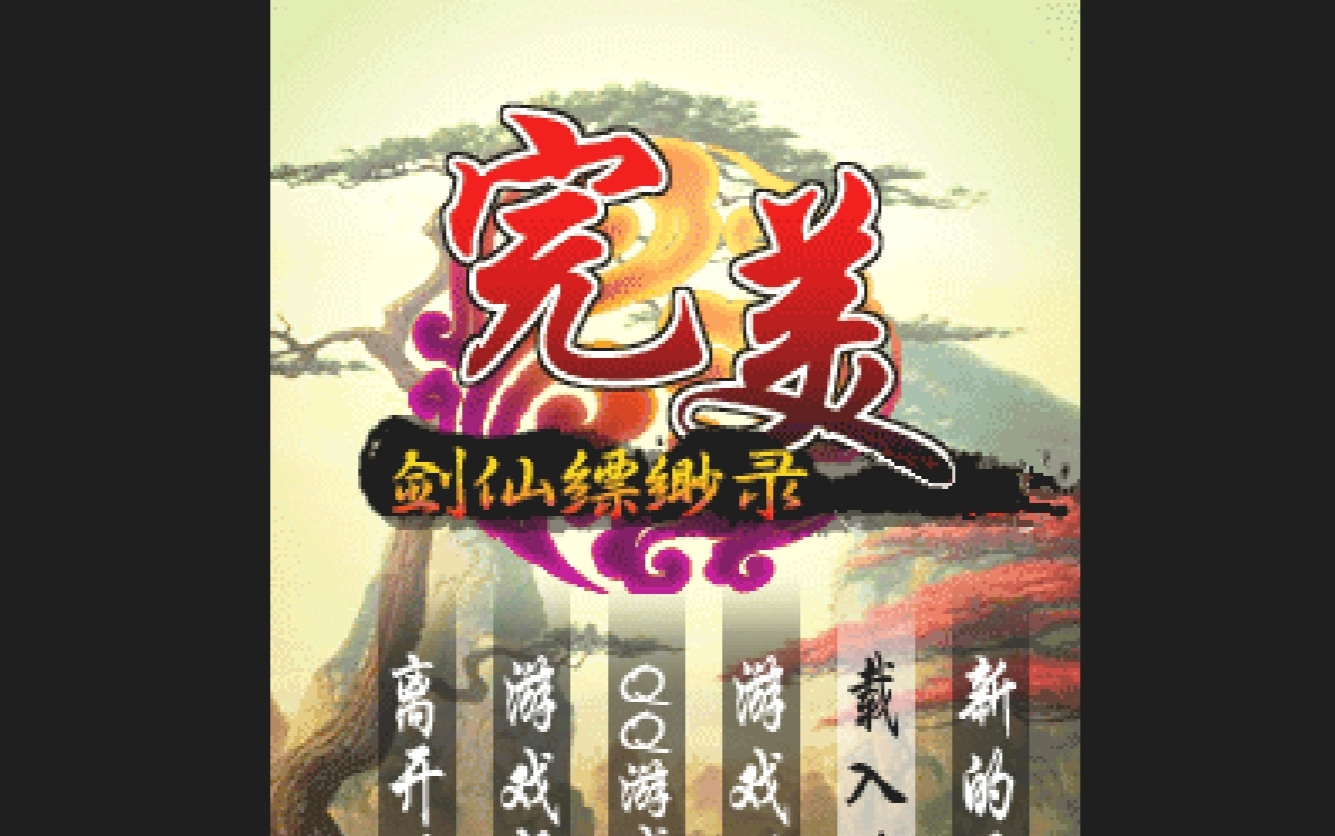 【java游戏】完美 剑仙缥缈录 全2P 无解说版◎