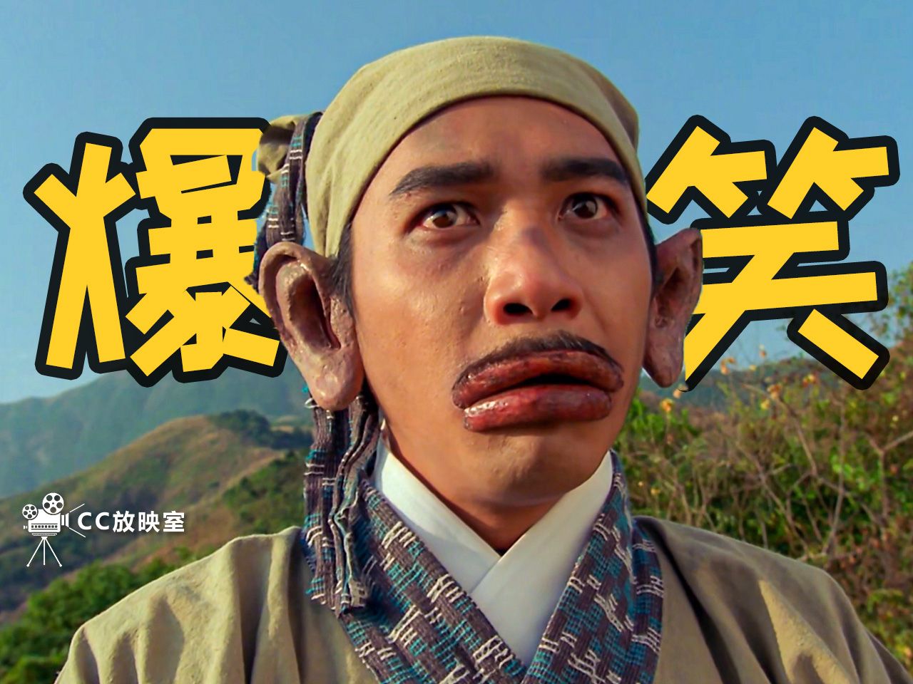 【东成西就】27天拍出无厘头喜剧神作，影帝影后团建搞怪，经典香港喜剧《东成西就》