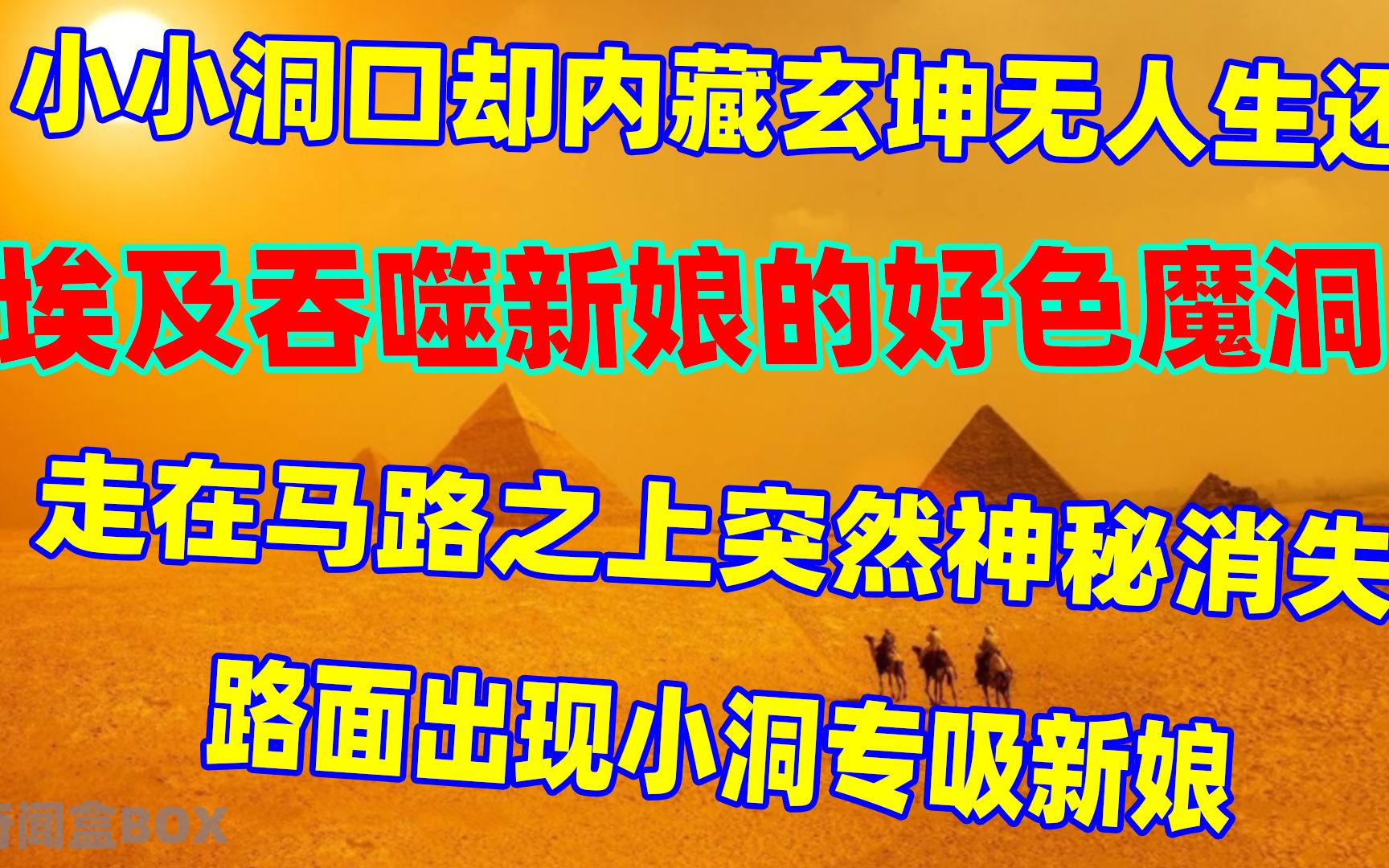 埃及好色魔洞：路面突然出现小洞，专门吸走新娘？