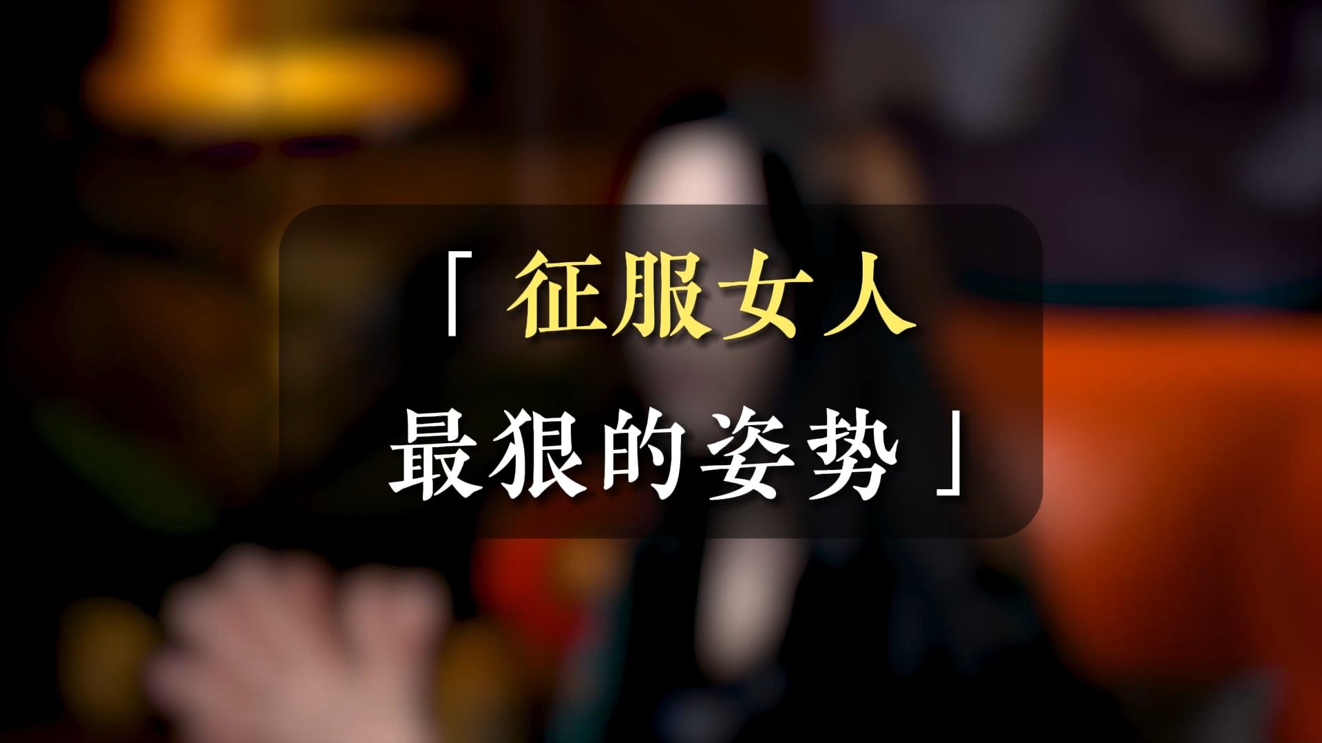 征服女人,最狠的姿势
