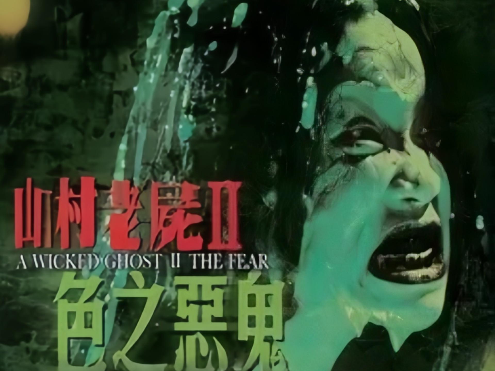 恐怖再续，山村老尸第二部《山村老尸Ⅱ色之恶鬼》