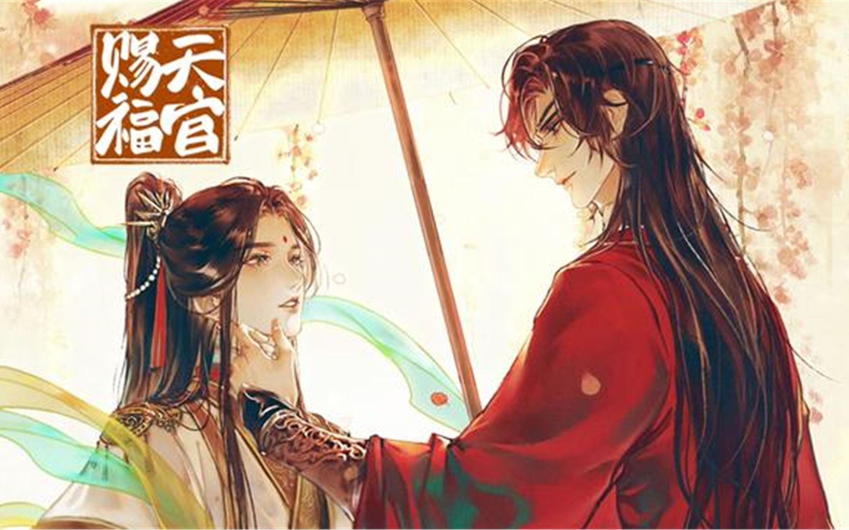 (有声小说)<天官赐福> (P2) 完结---是的，还是你们熟悉的小哥哥