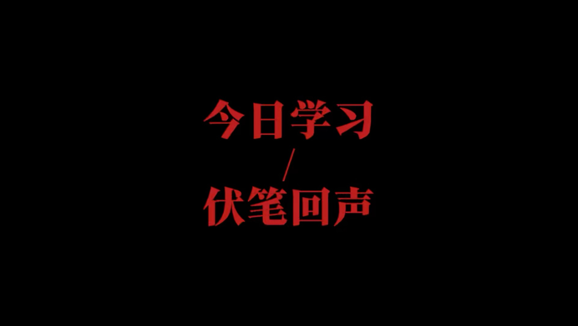 【伏笔回声】“90%的人不会首尾闭环的写作杀招！”