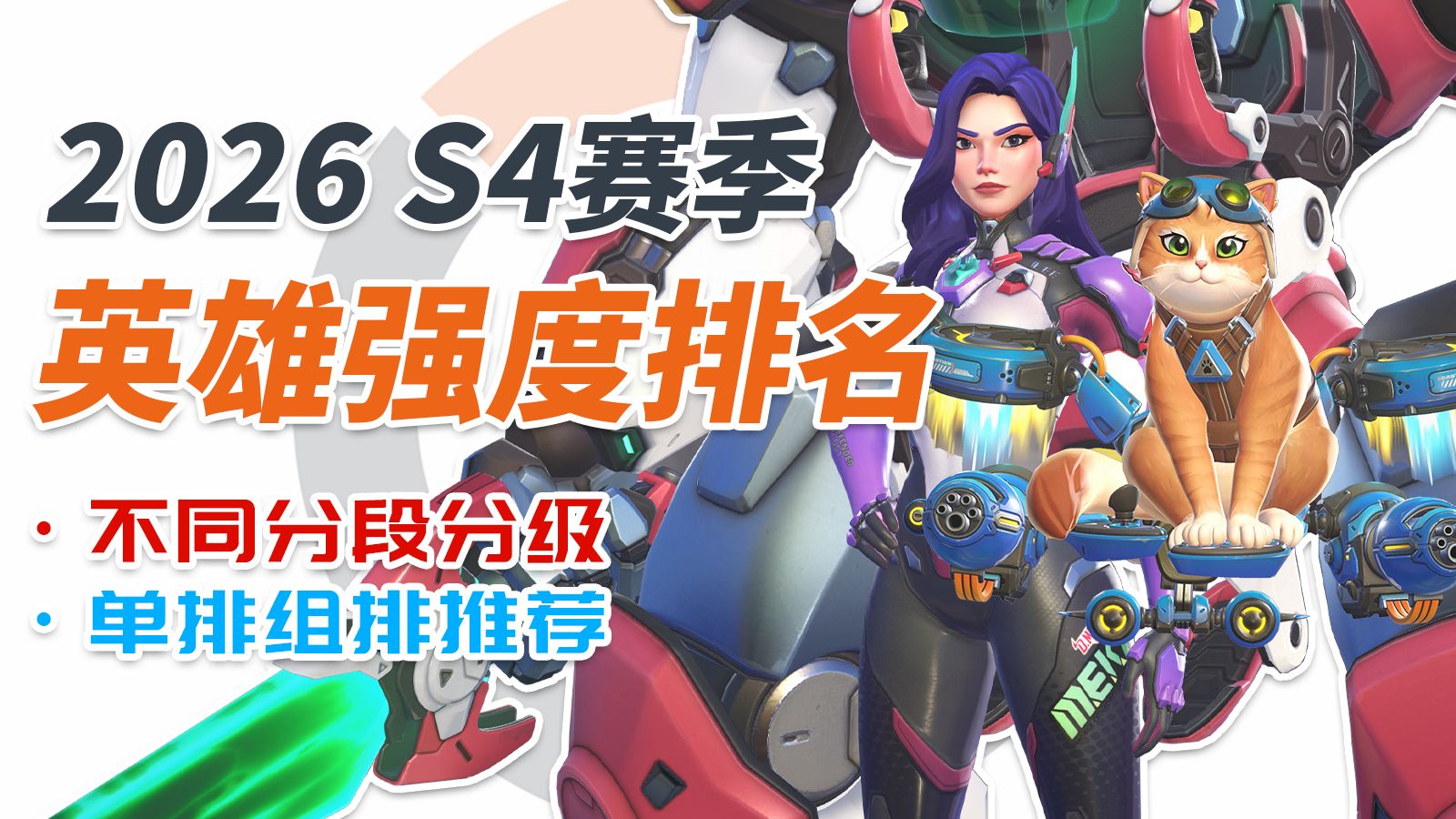 2026 S4赛季不同分段英雄强度排名