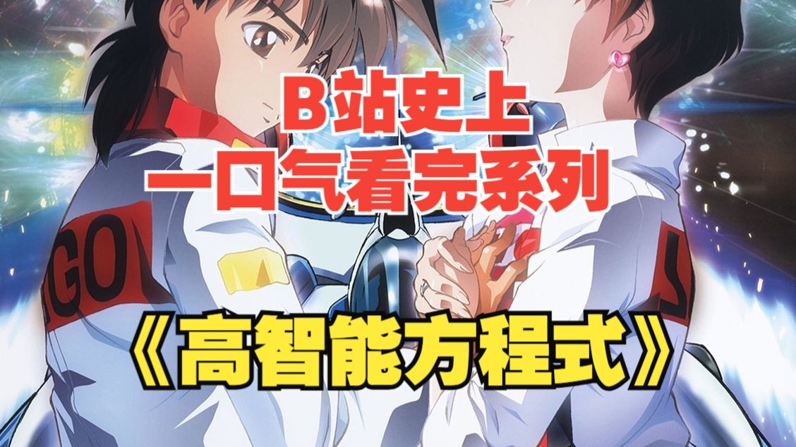 史上最炸童年赛车神作！《高智能方程式》AI 赛车狂飙，回忆直接拉满！一口气看完系列之巅峰神作《高智能方程式》TV+4 部 OVA