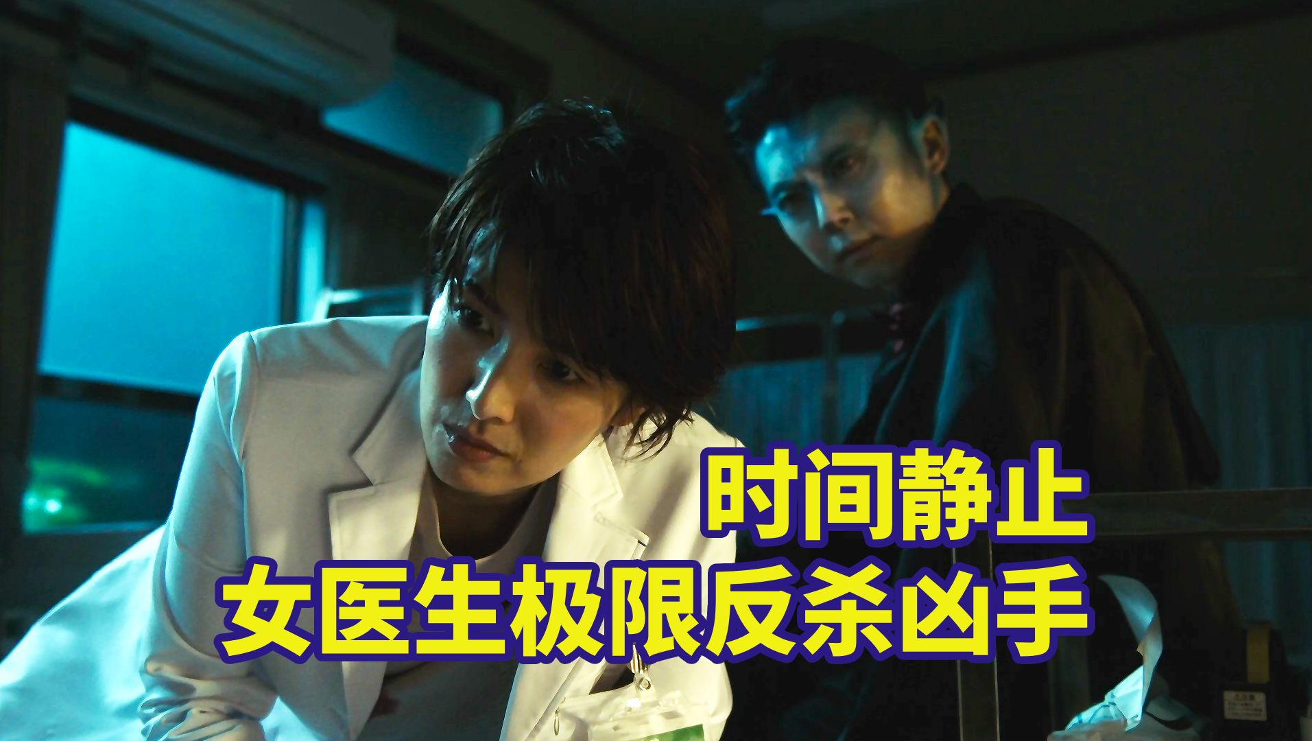 女医生时间静止，15秒上演极限操作，爆笑解说《15秒后死亡》