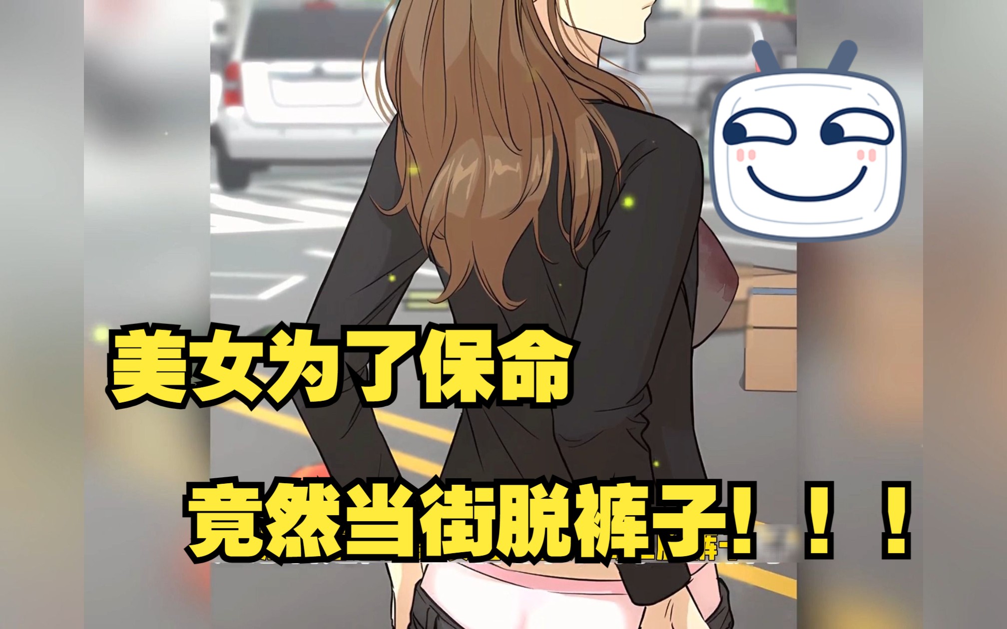 【解说风云】美女为了保命竟然当街脱裤子