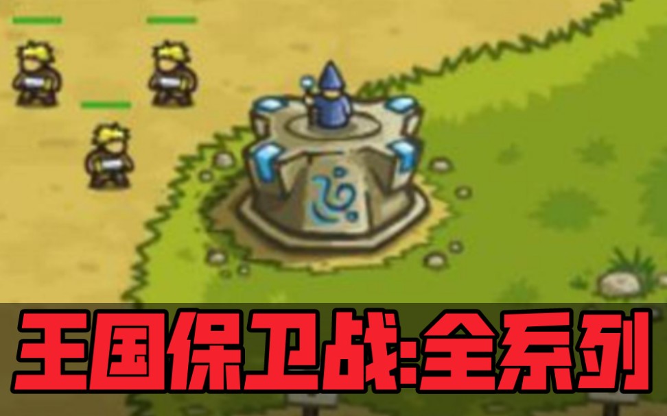 一口气看完《王国保卫战》全系列剧情！老兵难度！塔防神作讲述的史诗故事！