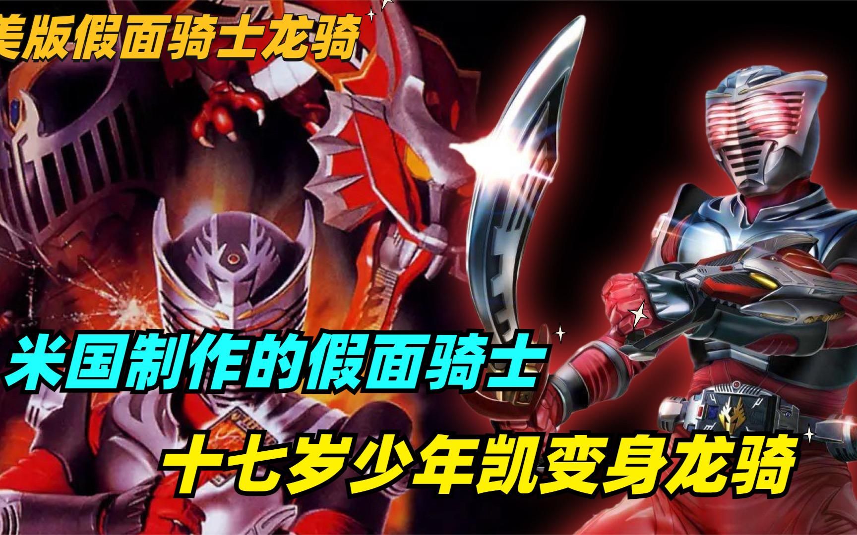 一口气看完假面骑士龙骑美版