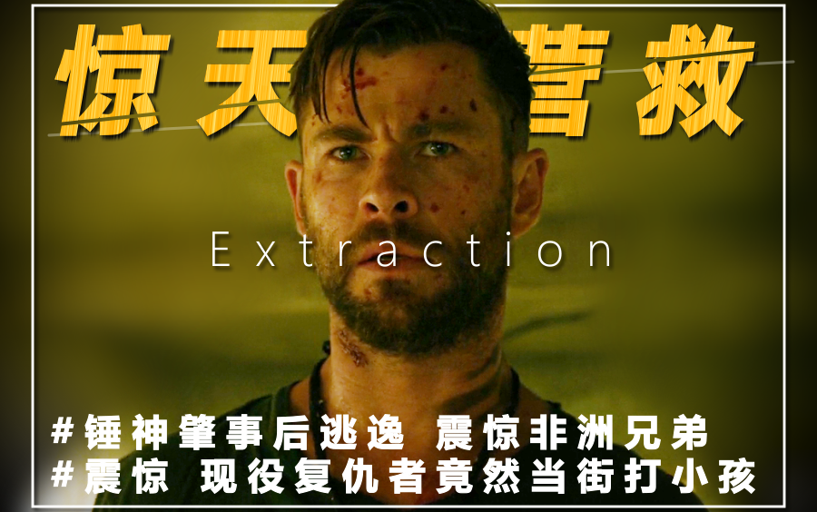 Extraction丨惊天营救 打斗镜头