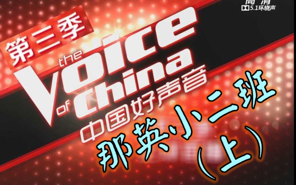 中国好声音第三季第7期回顾．那英小二班 (上) (附不专业简评)