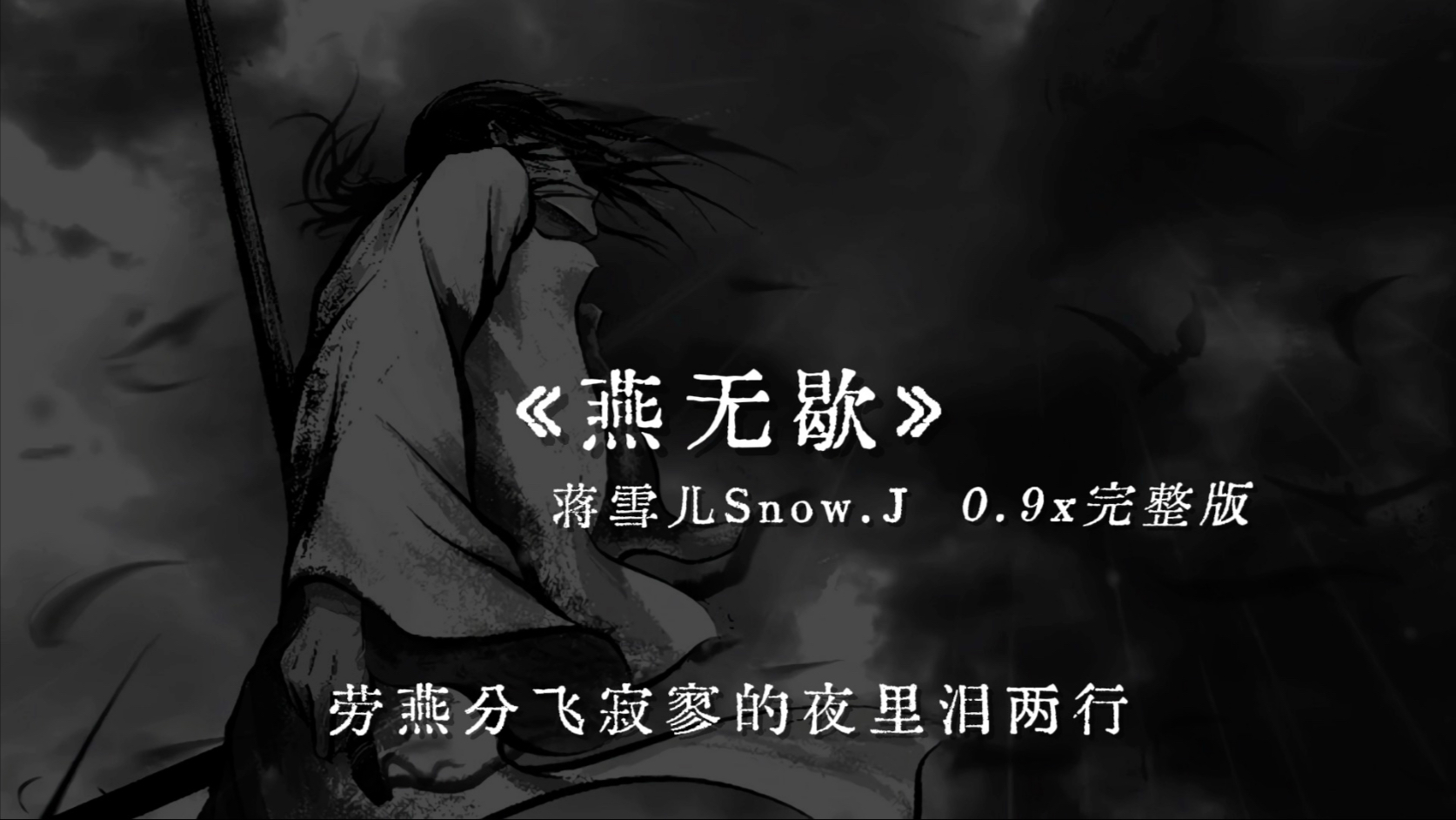 “劳燕分飞寂寥的夜里泪两行 烛短遗憾长故人自难忘”｜《燕无歇》-蒋雪儿 ｜0.9x完整版