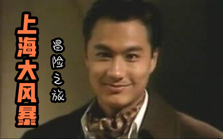 上海大风暴1.私家侦探接手父亲生意变老大，调查父亲死因