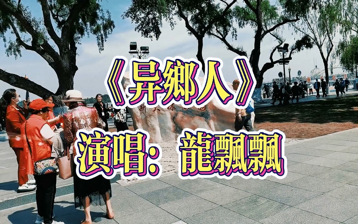 龙飘飘《异乡人》怀旧金曲，送给浪迹天涯的朋友！