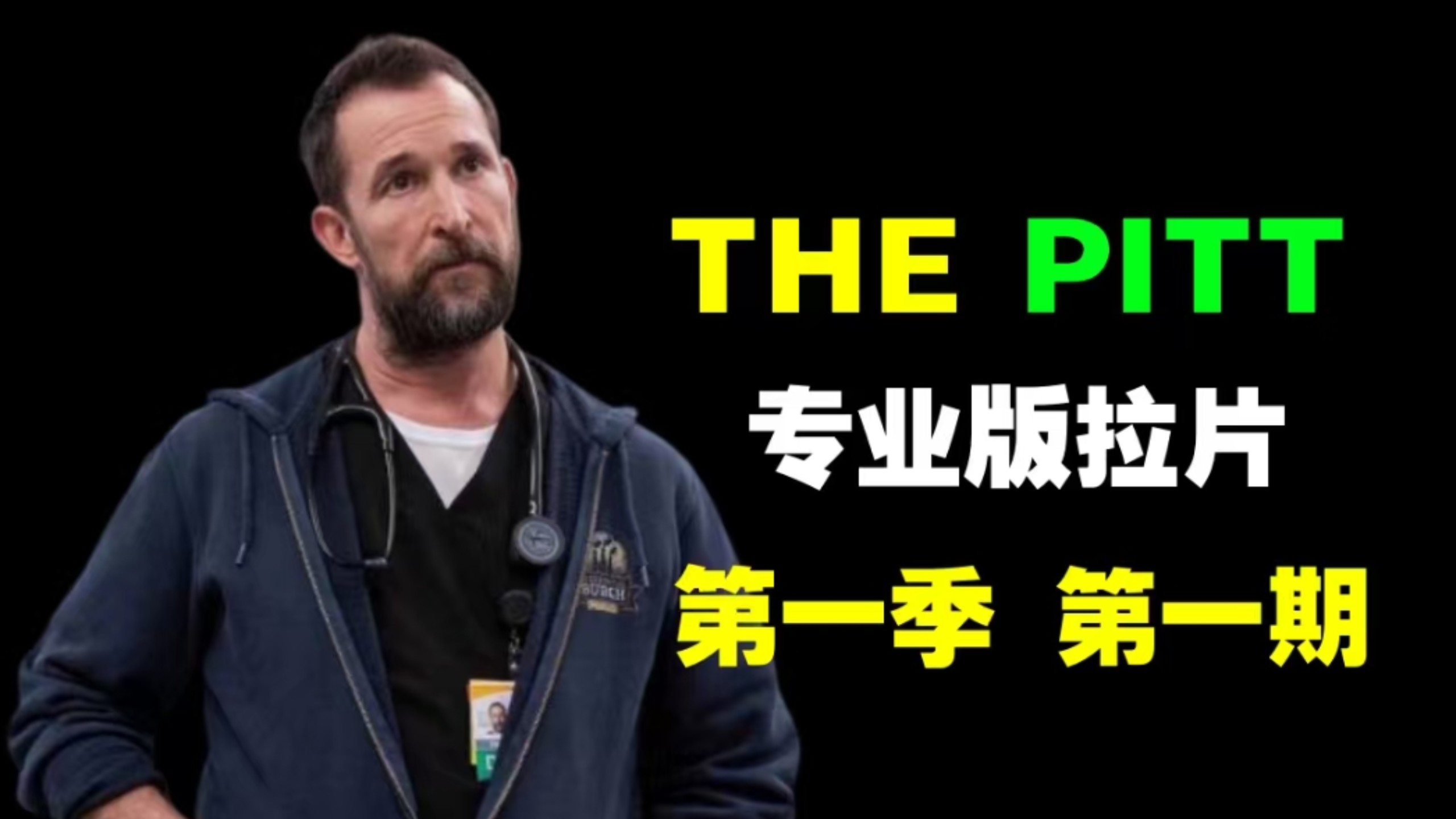 【钢刀-匹兹堡医护前线】加强版  第一季  第一期