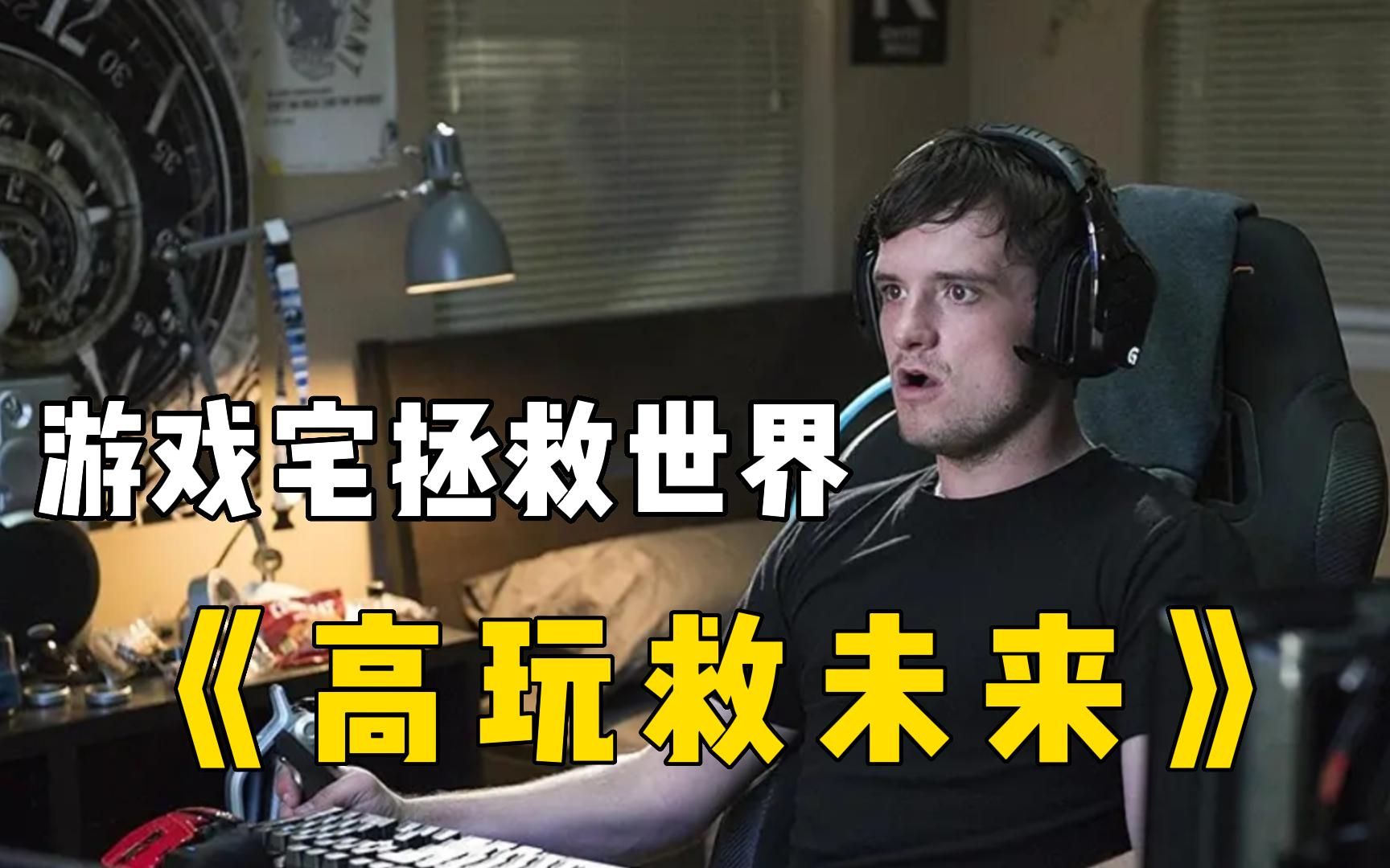 一口气看完《高玩救未来》，游戏宅男拯救世界，屌丝变救世主！