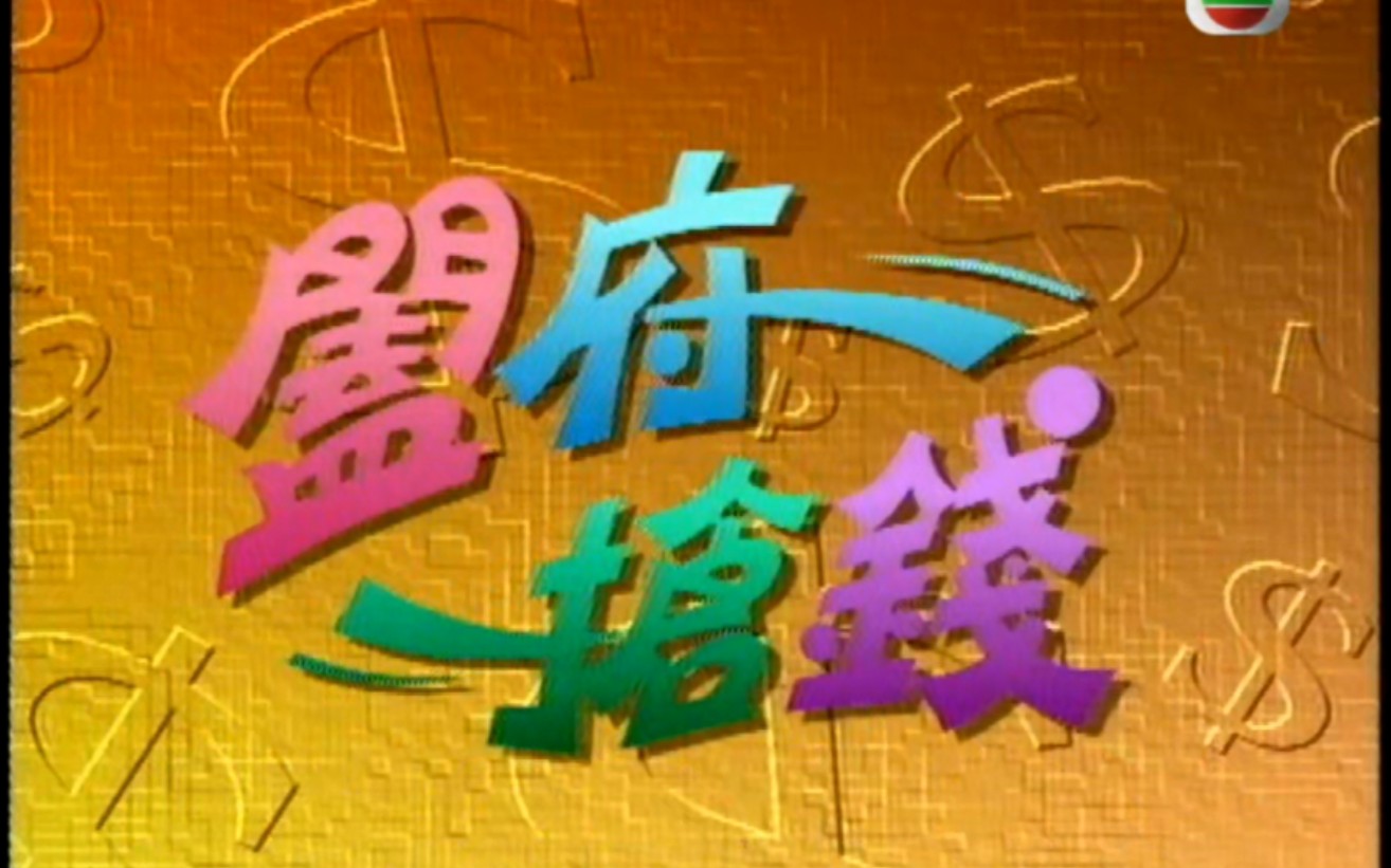 [经典片头] [阖府抢钱] 1991年 TVB电视剧 夏雨/王书麒/梁小冰/许志安