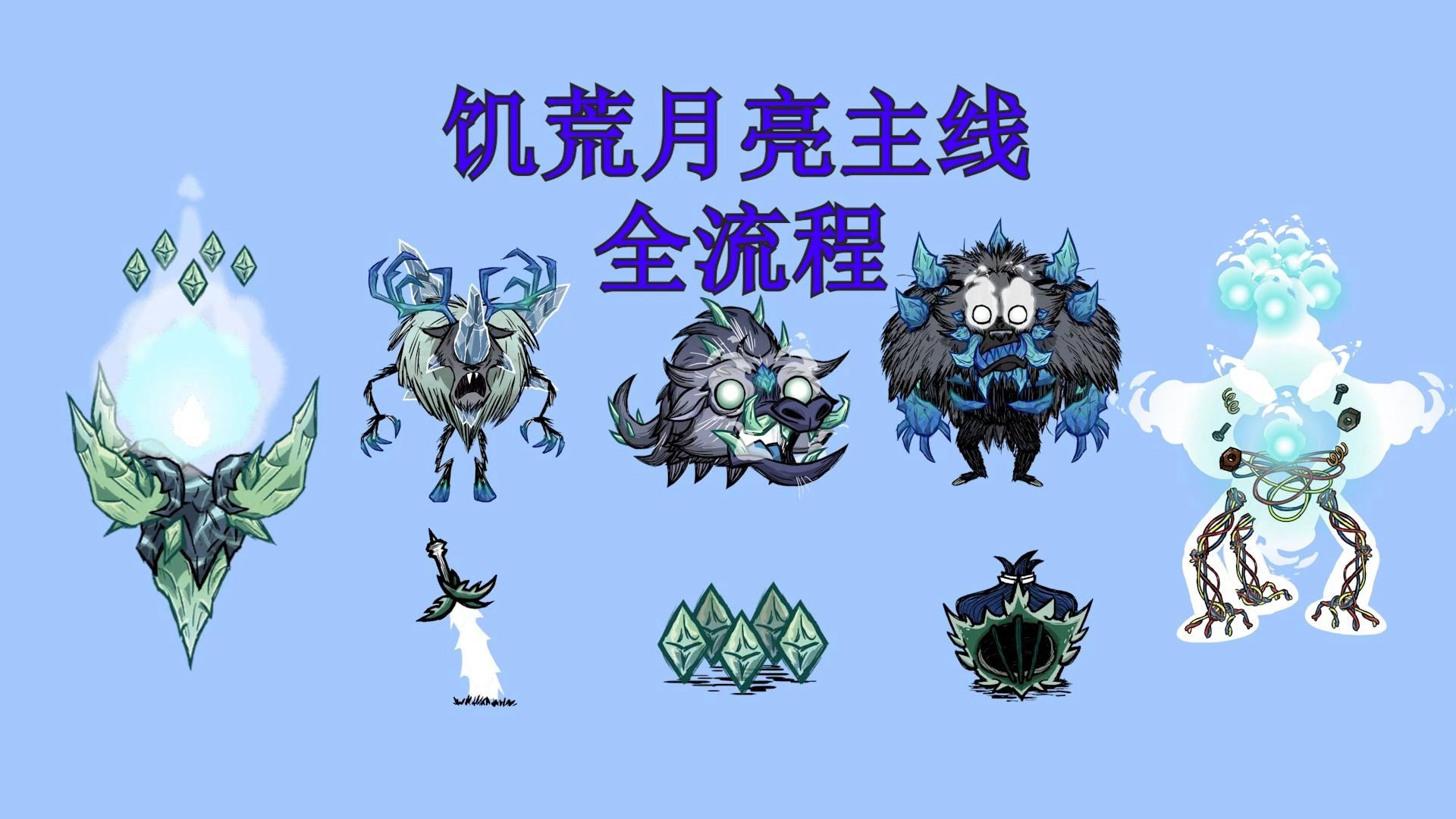 饥荒月亮主线全流程