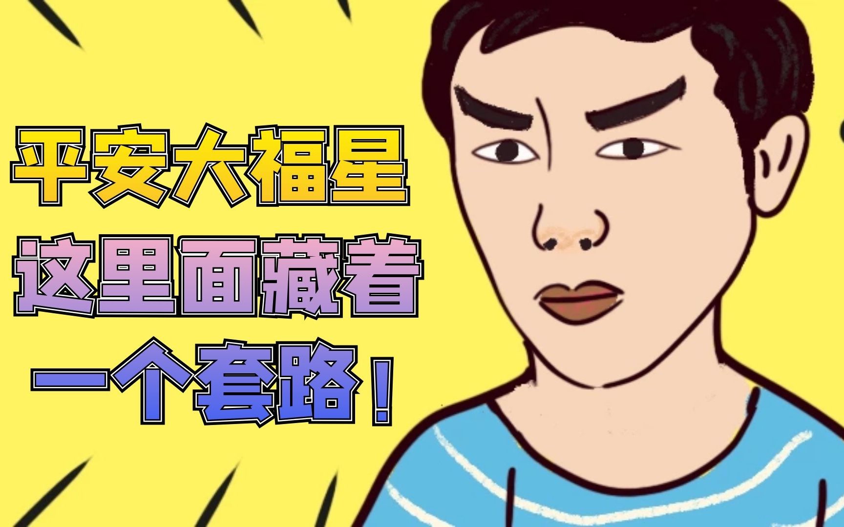 平安大福星重疾险，这个套路，买之前必看！