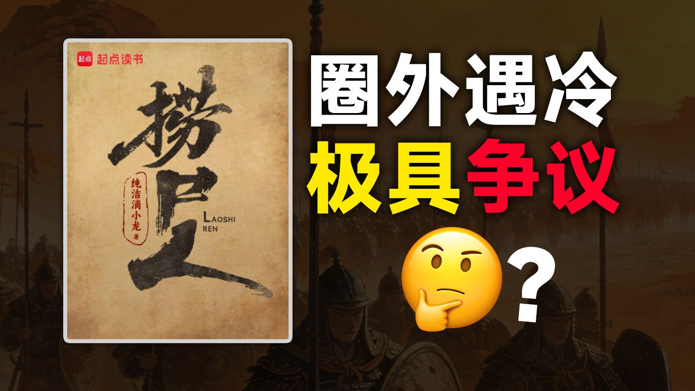 😋圈外遇冷！起点最具刷票争议的小说——《捞尸人》