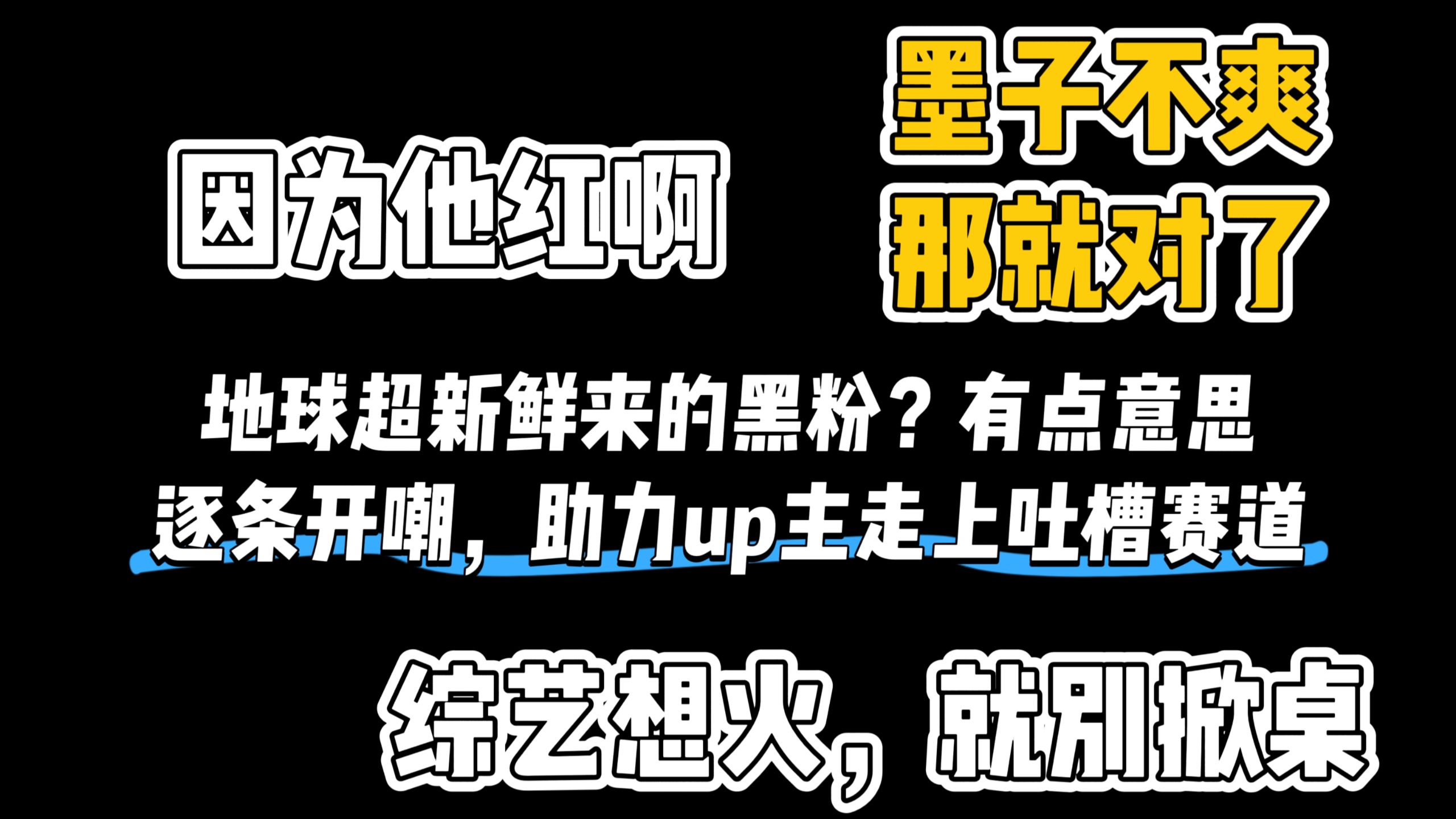 锐评《地球超新鲜唯一槽点》：爆款综艺竟还有人妄想掀桌！小黑粉给小地球观众和刘宇宁磕一个吧！