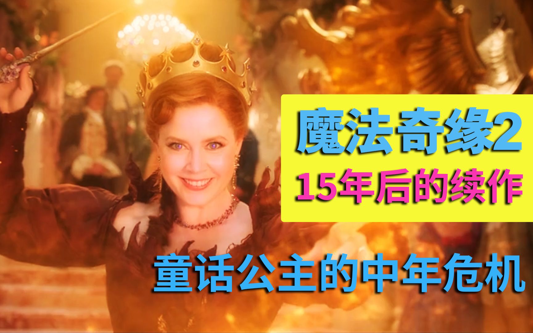 一口气看完最新奇幻电影《魔法奇缘2：解除魔法》关于公主变邪恶后妈的故事