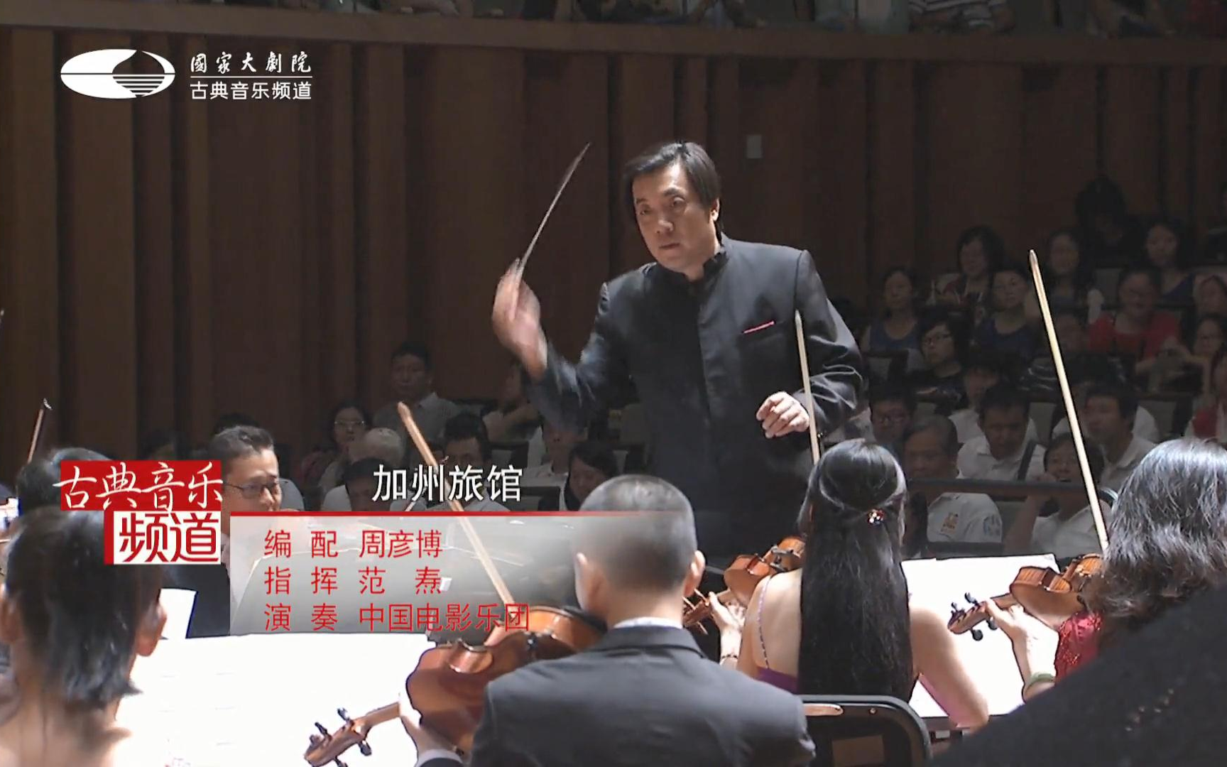 当《加州旅馆》遇上交响乐演绎，老鹰乐队经典之作再现