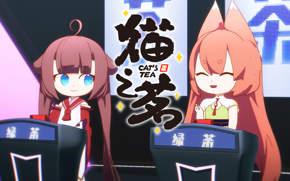 【独家/4月】《猫之茗 第二季》 小剧场第4集 茗言茗语-谁是卧底（下）